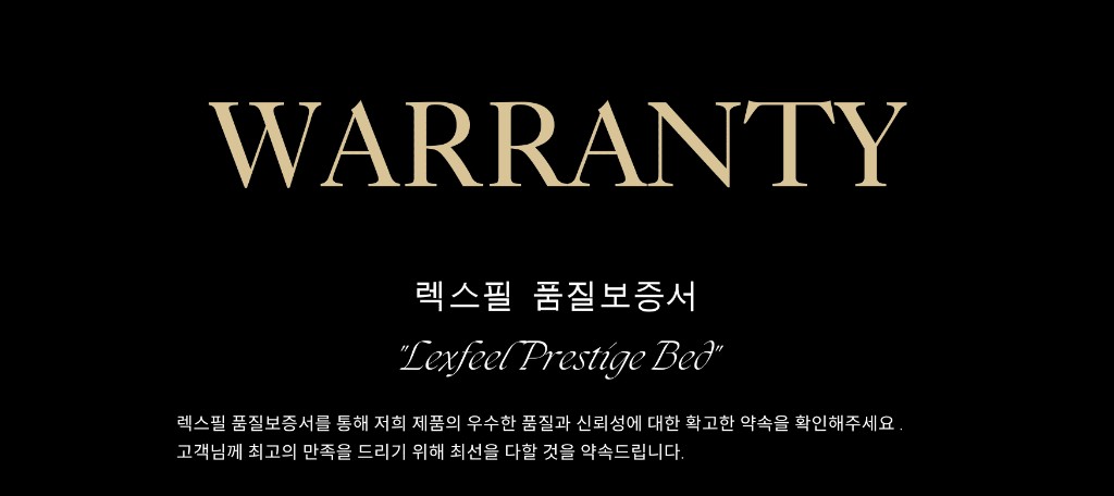 렉스필 품질보증서. Lexfeel Prestige Bed